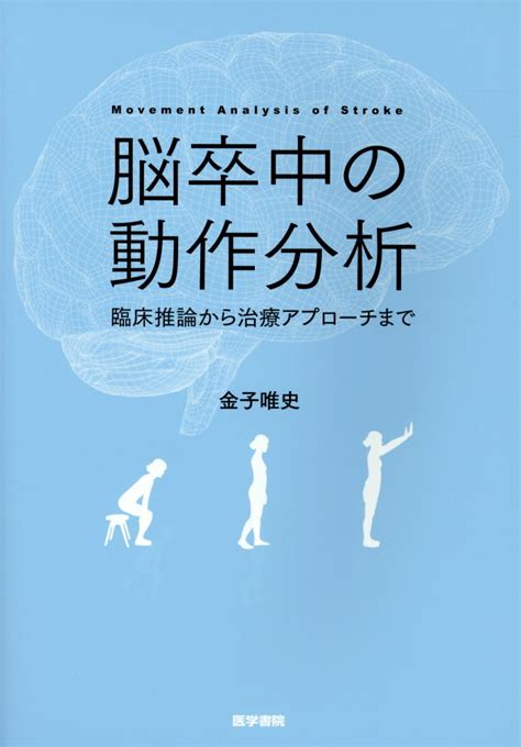 楽天ブックス 脳卒中の動作分析 臨床推論から治療アプローチまで 金子 唯史 9784260035316 本