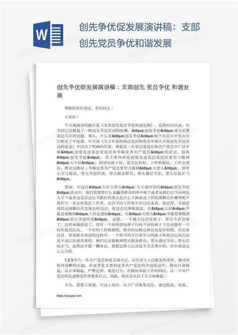 创先争优促发展演讲稿：支部创先党员争优和谐发展模板下载发展图客巴巴