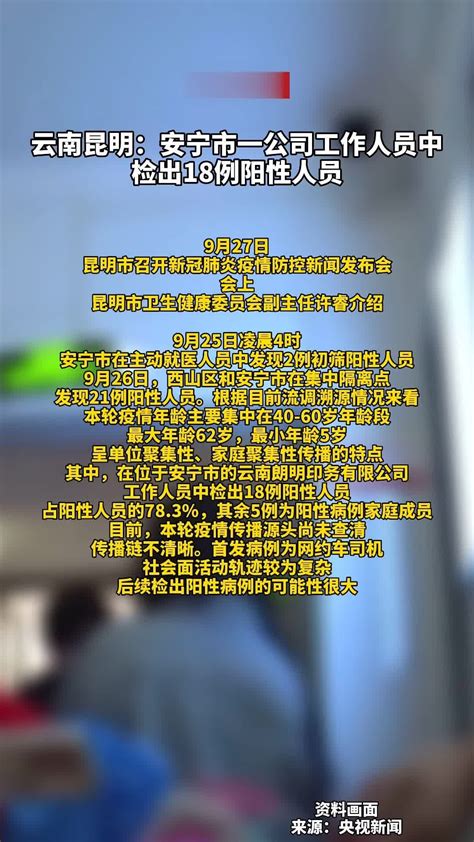 云南昆明安宁市一公司工作人员中检出18例阳性人员 凤凰网视频 凤凰网