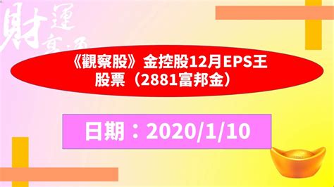 《觀察股》金控股12月eps王股票（2881富邦金）（20200110盤後） Youtube