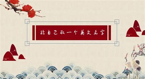 给自己取一个英文名字 教你如何取英文名 2345实用查询