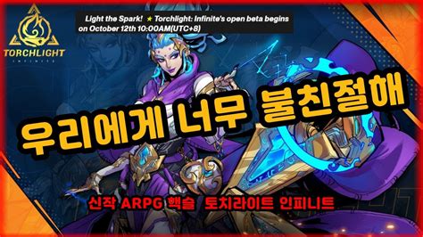 토치라이트 인피니트 왜 이렇게 정보가 없니 알기 쉽게 찾아 정리한 내용 Torchlight Infinite Youtube