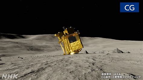 月面着陸 世界初 ピンポイント着陸成功 日本の無人探査機 SLIM JAXAが発表 NHK 月面着陸