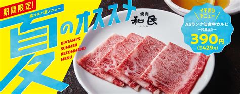 【焼肉の和民】夏季限定！最高級a5ランクの仙台牛カルビが390円（税込429円）‼ グルメプレス