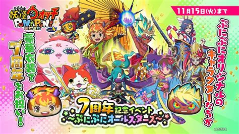 レベルファイブ、『妖怪ウォッチ ぷにぷに』で「7周年記念イベント～ぷにぷにオールスターズ～」を開催！ Gamebiz