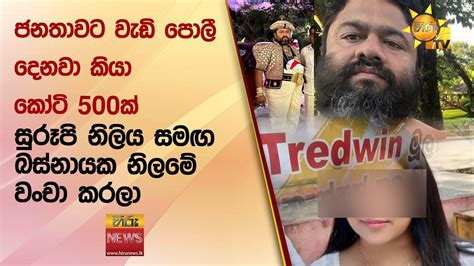 ජනතාවට වැඩි පොලී දෙනවා කියා කෝටි 500ක් සුරූපි නිලිය සමඟ බස්නායක නිලමේ