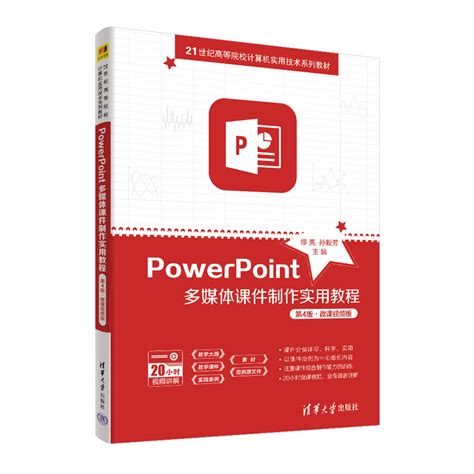 清华大学出版社 图书详情 《powerpoint多媒体课件制作实用教程（第4版·微课视频版）》