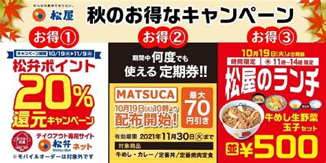 松屋 “秋のお得なキャンペーン” 松弁ポイント20％還元・松屋定期券「matsuca」配布・松屋のランチ500円！ えん食べ