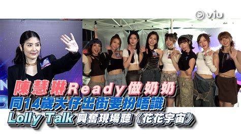 足本訪問：陳慧琳ready做奶奶 同14歲大仔出街要扮唔識 Lolly Talk 興奮現場聽《花花宇宙》 Now 新聞