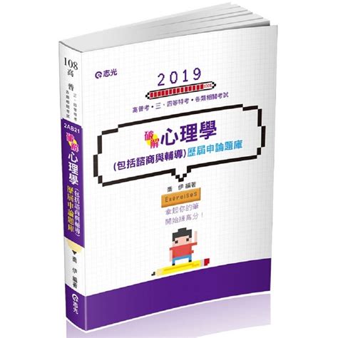 心理學包括諮商與輔導歷屆申論題庫高普考、三四等特考、升等考考試適用－金石堂