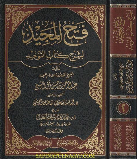 فتح المجيد لشرح كتاب التوحيد عبد الرحمن بن حسن آل الشيخ ط دار الامام مسلم مكتبـــة