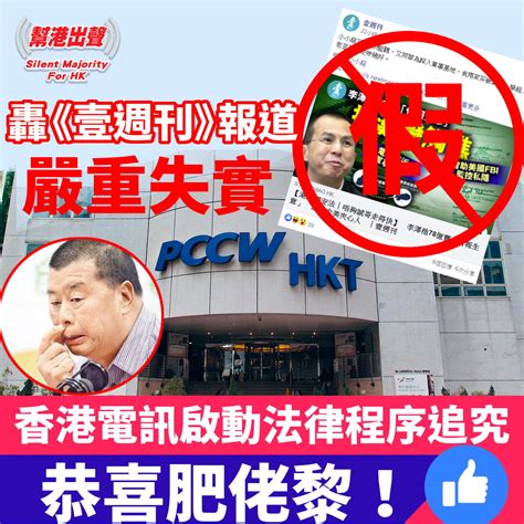 轟《壹週刊》報道嚴重失實 香港電訊啟動法律程序追究 恭喜肥佬黎！