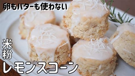 【米粉レモンスコーンレシピ】簡単米粉スコーン作り方 卵なしバターなし グルテンフリーお菓子｜gluten Free Lemon Scone