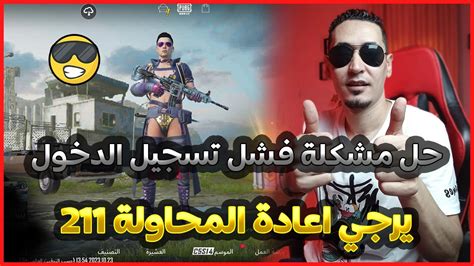 حل مشكلة فشل تسجيل الدخول يرجى اعادة المحاولة 211 في ببجي موبايل Youtube