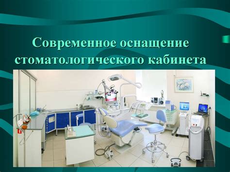 Современное оснащение стоматологического кабинета - презентация онлайн