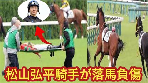 松山弘平騎手が京都4rで入線後に落馬負傷 5r以降の全6鞍が乗り替わり Youtube