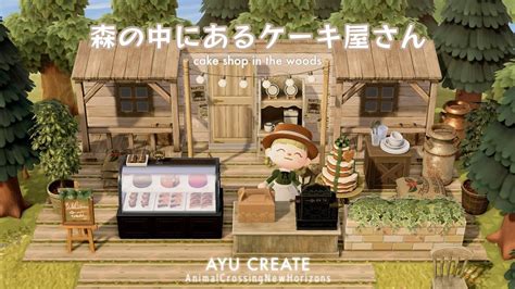 【あつ森】森の中にあるケーキ屋さん｜エリアを繋げる｜マイデザイン配布｜cake Shop In The Woods【島クリエイト】 Youtube