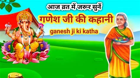 आज वरत म सन गणश ज क कहन ganesh ji ki kahani ganesh ji ki