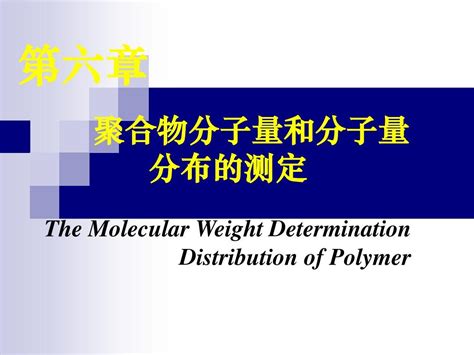 高分子物理第6章 聚合物分子量和分子量分布的测定word文档在线阅读与下载无忧文档