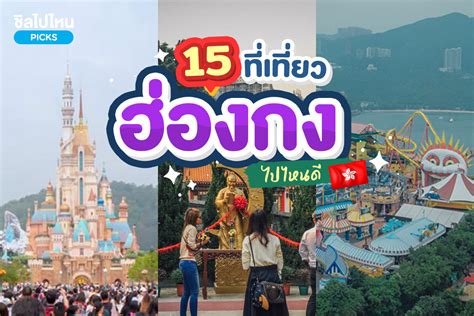 15 ทเทยวฮองกง เทยวฮองกงไปไหนด อปเดตใหม 2566