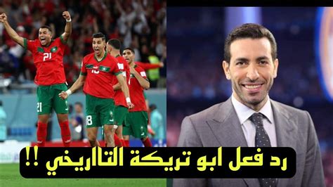 تعليق ورد فعل ابو تريكة الخيالي بعد فوز المغرب علي اسبانيا والتاهل الي