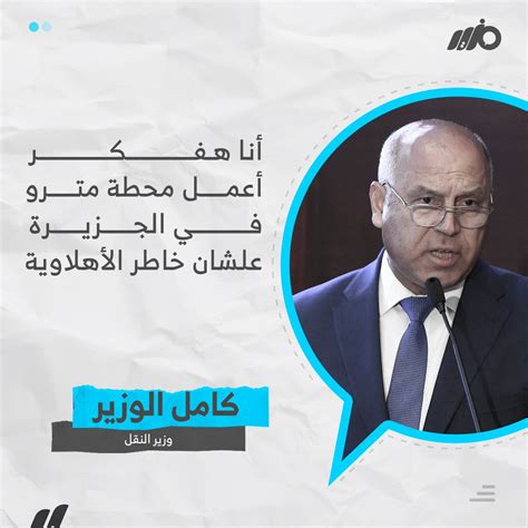 مزيد Mazid on Twitter وزير النقل الفريق كامل الوزير أنا هفكر