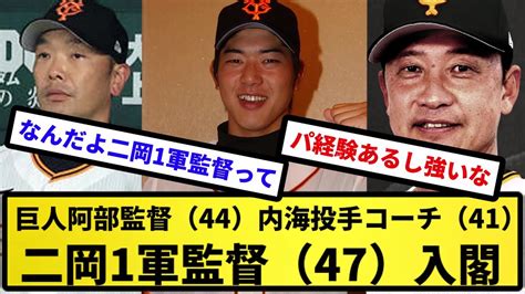 【巨人新首脳陣】巨人阿部監督（44）、内海投手コーチ（41）、二岡1軍監督（47）入閣【反応集】【プロ野球反応集】【2chスレ】【5chスレ