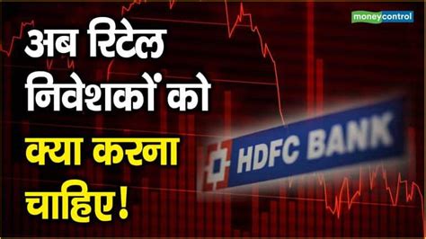 Hdfc Share Price अब रिटेल निवेशकों को क्या करना चाहिए Moneycontrol