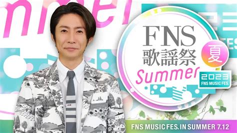 Fns歌謡祭：7月12日放送決定 King ＆ Prince、なにわ男子ら出演 乃木坂46公式ライバル「僕青」、あのちゃんも Mantanweb（まんたんウェブ）