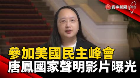 參加美國民主峰會 唐鳳國家聲明影片曝光globalnewstw 台灣蕭美琴蔡英文 Youtube