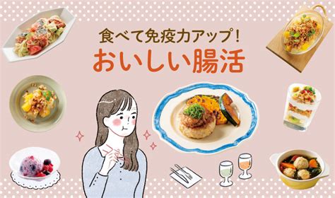 食べて免疫力アップ＆体質改善！「おいしい腸活レシピ」決定版 ｜ からだにいいこと