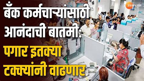 Bank Employee Salary Increase बँक कर्मचाऱ्यांसाठी आनंदाची बातमी पगार