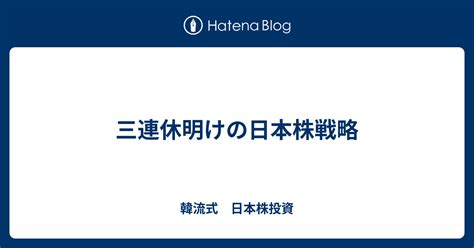 三連休明けの日本株戦略 韓流式 日本株投資