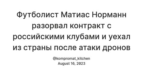 Футболист Матиас Норманн разорвал контракт с российскими клубами и ...