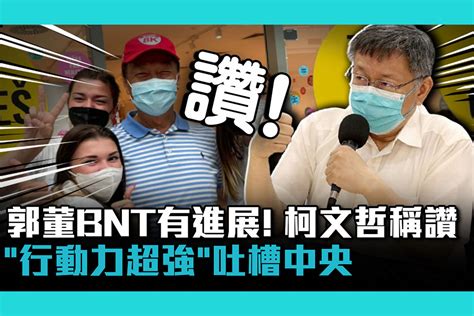 【疫情即時】郭董bnt有進展！柯文哲讚「行動力超強」吐槽中央 匯流新聞網