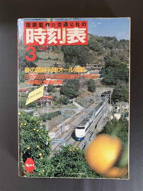 Yahooオークション 交通公社の時刻表1987年3月号 交通公社 Jtb時刻表