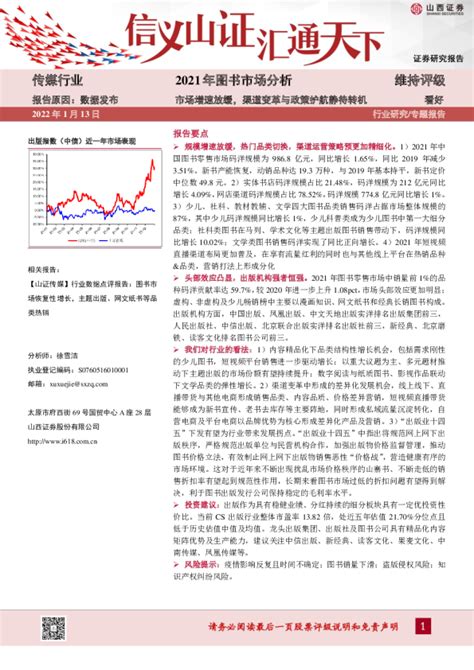 传媒行业2021年图书市场分析：市场增速放缓，渠道变革与政策护航静待转机