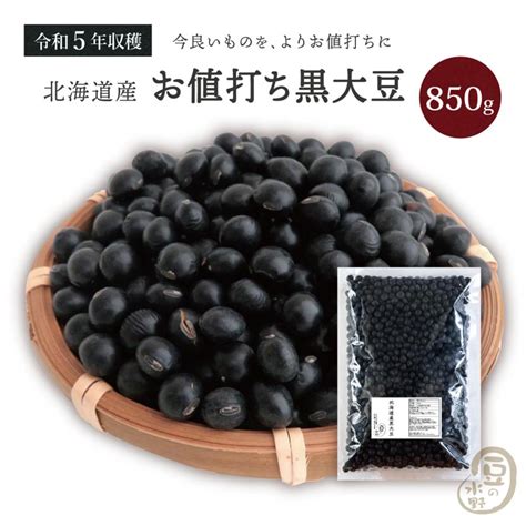 お値打ち 黒大豆 28上 850グラム 令和5年収穫 北海道産【送料無料】光黒大豆 北海黒大豆 国産黒大豆 乾燥黒大豆 光黒豆 北海黒豆