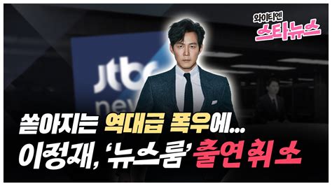 와이티엔스타뉴스 와이티엔 스타뉴스 쏟아지는 역대급 호우에이정재 Jtbc 뉴스룸 출연 취소 Ytn