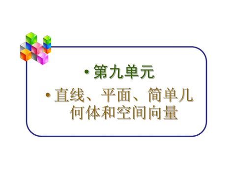 2011届新课标人教版高中第一轮总复习理科数学课件：第66讲空间距离及其计算、折叠问题word文档在线阅读与下载无忧文档