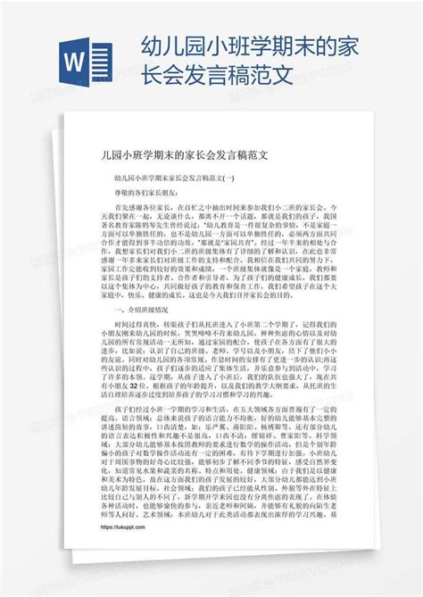 幼儿园小班学期末的家长会发言稿范文模板下载幼儿园家长会图客巴巴