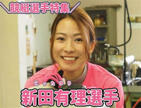 競艇レポまとめ 【美人ボートレーサー】新田有理選手の結婚相手は入海馨選手！？