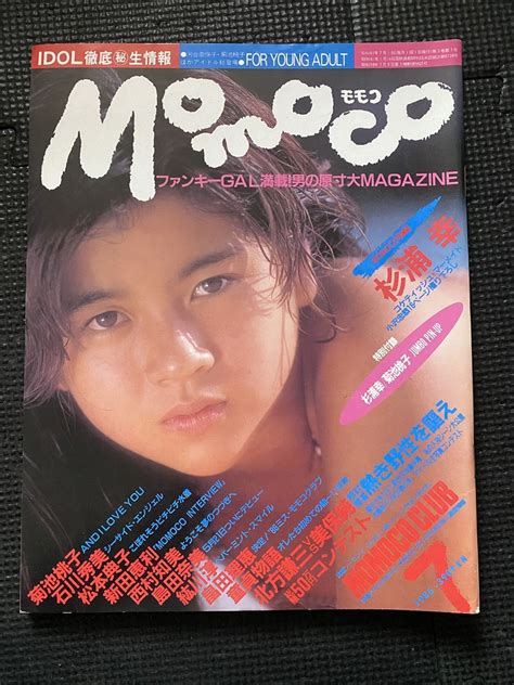 【やや傷や汚れあり】momoco モモコ 1986年7月号 杉浦幸 松本典子 島田奈美 石川秀美 紘川淳 菊池桃子 西村知美 菊池桃子 ジャンボピンナップ付き★w22a2302の落札情報詳細