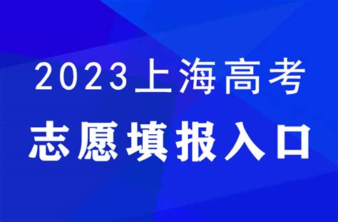 2023年上海高考志愿填报时间及填报入口：cnpageindexhtml 掌上高考