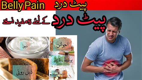 Pait Men Dard Ka Fori Ilaj Belly Pain Treatment In Urdu And Hindi