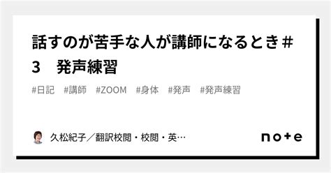 話すのが苦手な人が講師になるとき＃3 発声練習｜久松紀子／校閲ジャーナリスト／翻訳校閲・校閲／英語学習参考書執筆