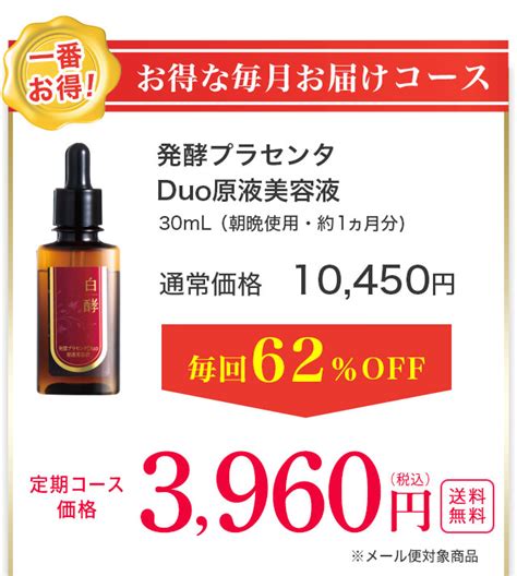 【楽天市場】【お得な定期コース】毎回62％off 白酵 発酵プラセンタduo原液美容液 30ml 1本 ナイアシンアミド プラセンタ 発酵