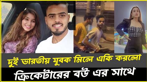 হায় হায় দুই ভারতীয় যুবক মিলে একি করলো ক্রিকেটারের বউ এর সাথে Nitish Rana Wife Saachi