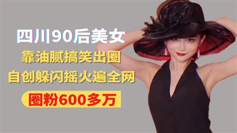 四川90后美女，靠油腻搞笑出圈，自创躲闪摇火遍全网，圈粉600万 Youtube