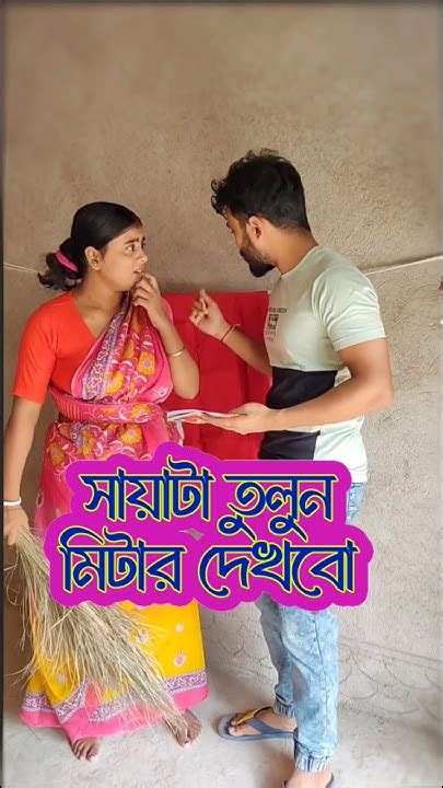 শায়া টা তুলুন মিটার দেখবো। 😜🤪😅🤣😛😂😋🤫 Funny Comedy Bangladesh Youtube